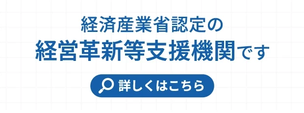 経済産業省認定の経営革新等支援機関です