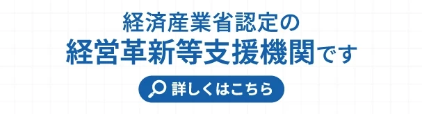 経済産業省認定の経営革新等支援機関です