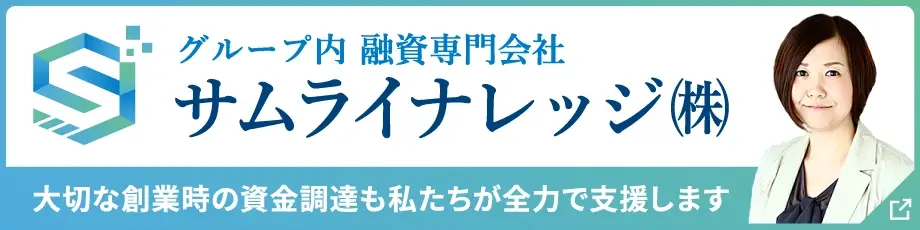 グループ内融資専門会社 サムライナレッジ株式会社