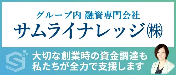 グループ内融資専門会社 サムライナレッジ株式会社