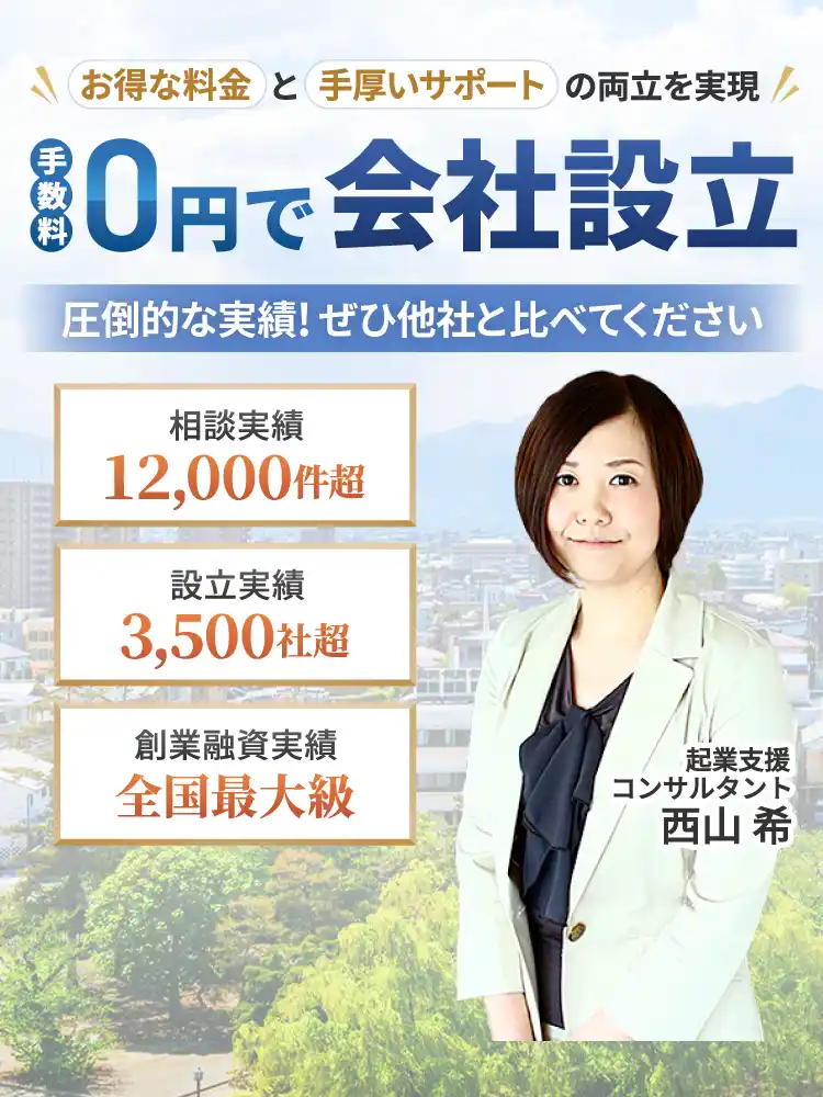 手数料0円で会社設立