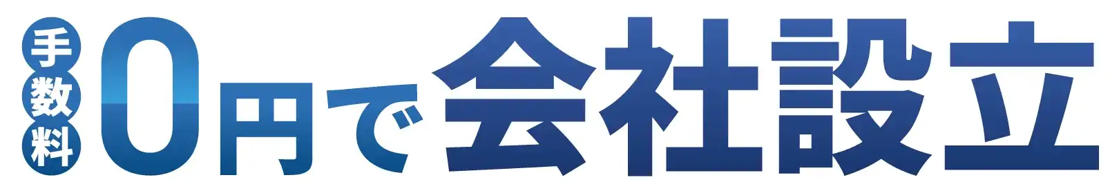 手数料0円で会社設立