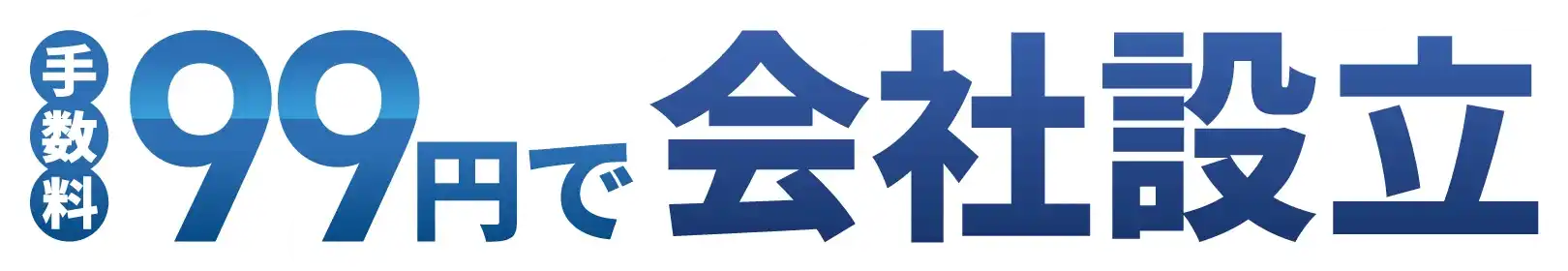 手数料99円で会社設立