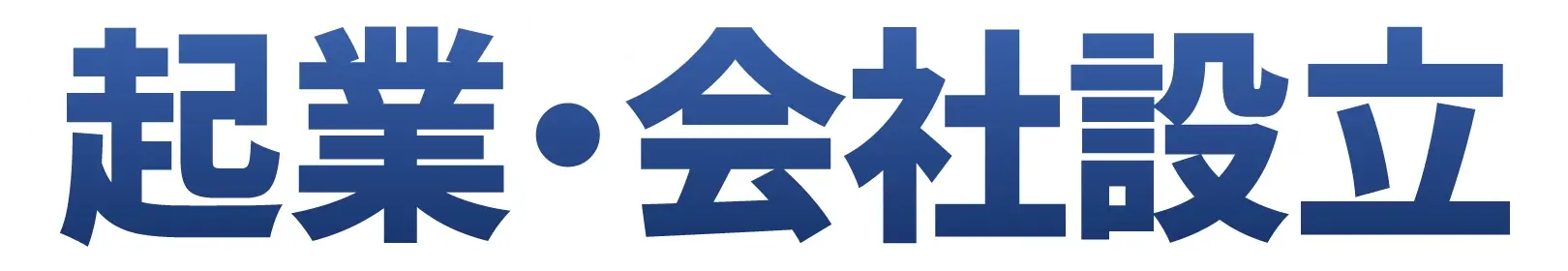 お得に会社設立