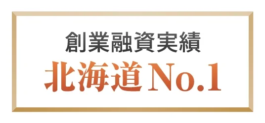 創業融資実績北海道No1