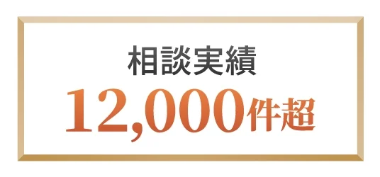 相談実績12,000件超