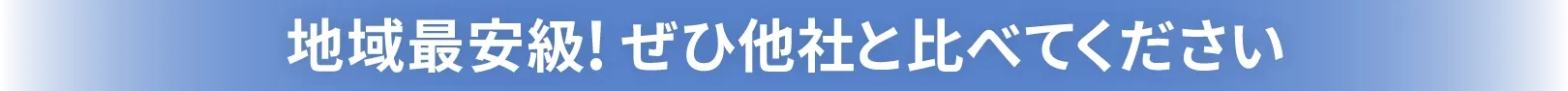 地域最安級！ぜひ他社と比べてください