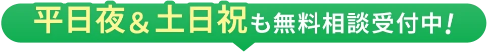 平日夜&土日祝も無料相談受付中