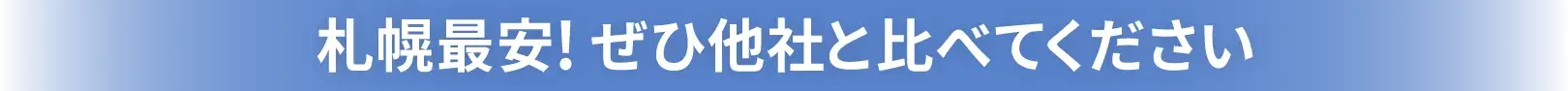 札幌最安！ぜひ他社と比べてください