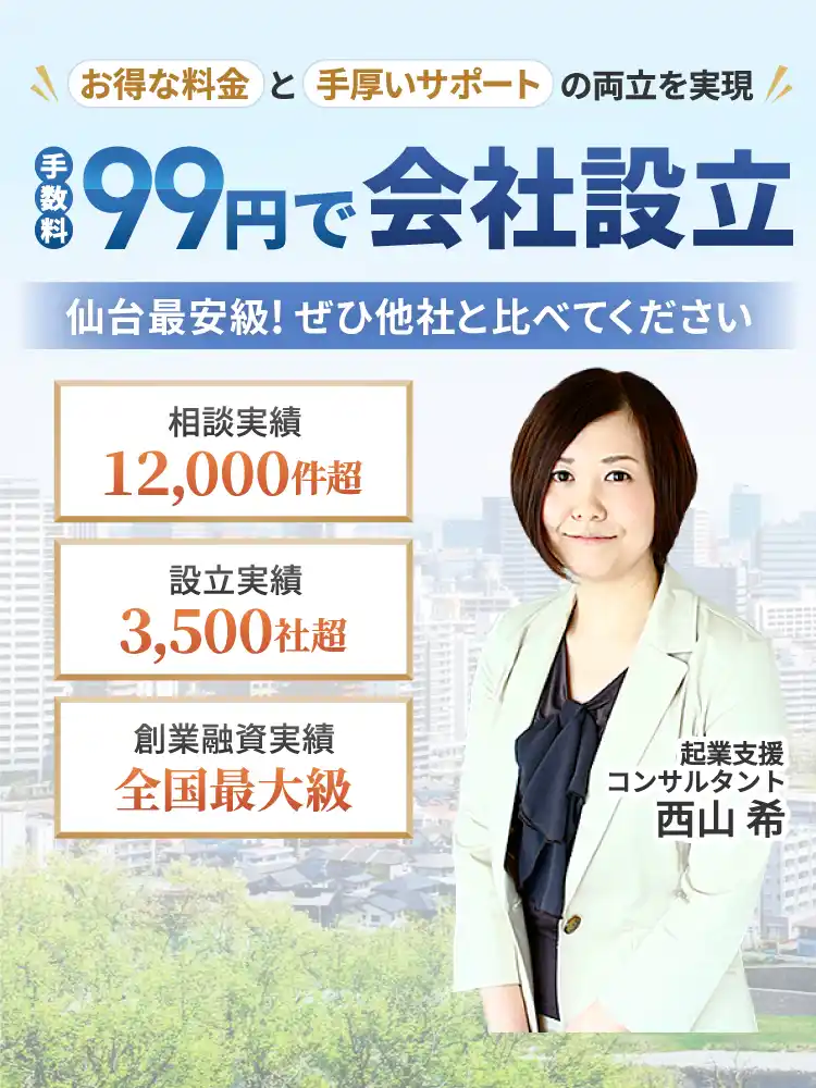 手数料99円で会社設立