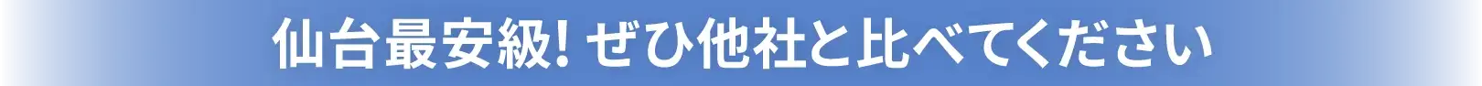 仙台最安級！ぜひ他社と比べてください