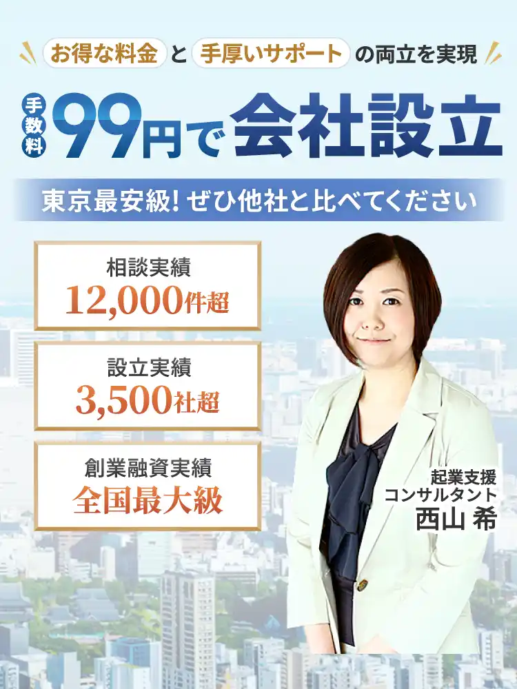 手数料99円で会社設立